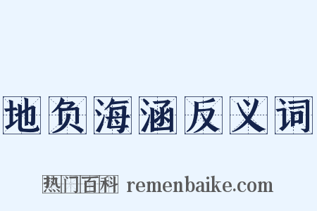 地负海涵反义词是什么意思的图片